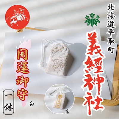 【義経神社】開運御守(白)