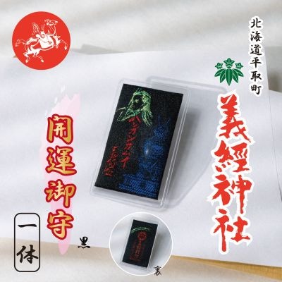 【義経神社】開運御守(黒)