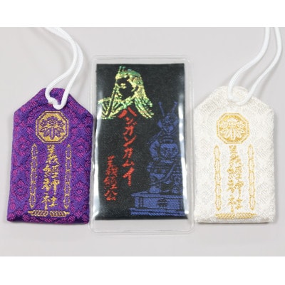 【義経神社】開運御守3種類セット(紫、白、黒)