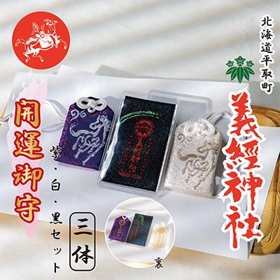 【義経神社】開運御守3種類セット(紫、白、黒)