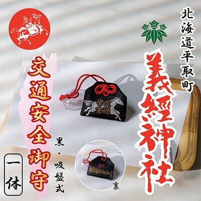 【義経神社】交通安全御守(黒吸盤式)