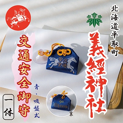 【義経神社】交通安全御守(青吸盤式)