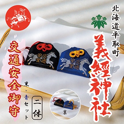 【義経神社】交通安全御守(黒吸盤式・青吸盤式セット)