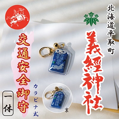 【義経神社】交通安全御守(カラビナ)