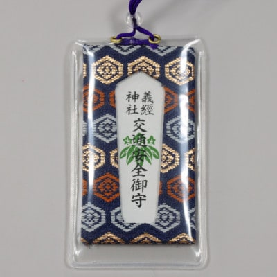 【義経神社】交通安全御守(青紐式)