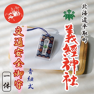 【義経神社】交通安全御守(青紐式)
