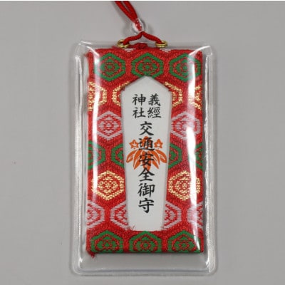 【義経神社】交通安全御守(赤紐式)