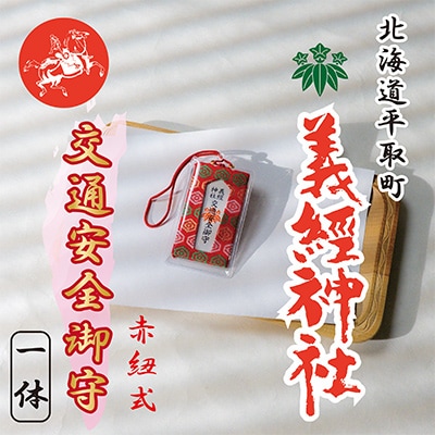 【義経神社】交通安全御守(赤紐式)