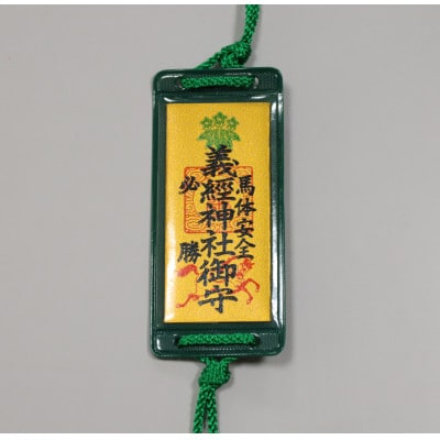 【義経神社】馬体安全・必勝御守