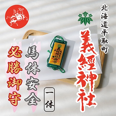 【義経神社】馬体安全・必勝御守