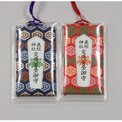 【義経神社】交通安全御守(青紐式・赤紐式セット)