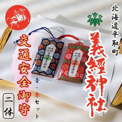 【義経神社】交通安全御守(青紐式・赤紐式セット)