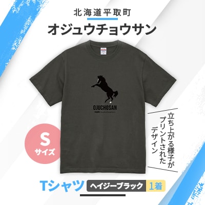 【オジュウチョウサン】Tシャツ【サイズS】ヘイジーブラック