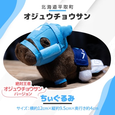 ちぃぐるみ　絶対王者【オジュウチョウサン】バージョン