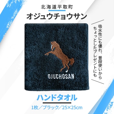 ハンドタオル【オジュウチョウサン】