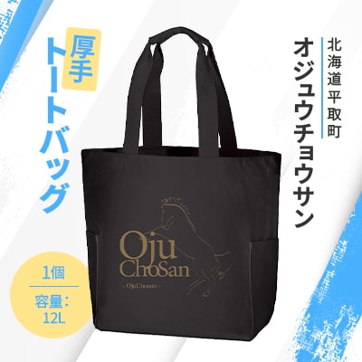 【オジュウチョウサン】厚手トートバッグ