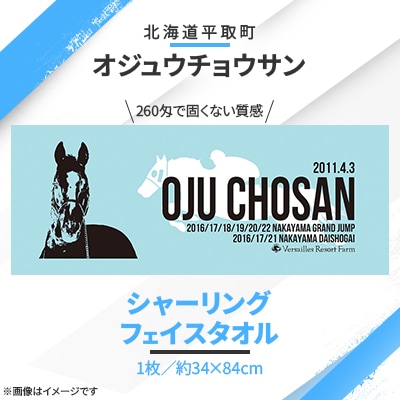 【競馬グッズ】【オジュウチョウサン】シャーリングフェイスタオル
