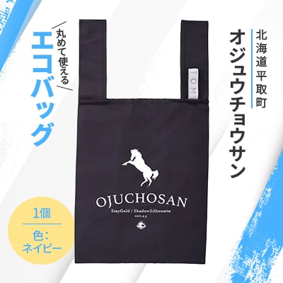 【オジュウチョウサン】丸めて使えるエコバッグ