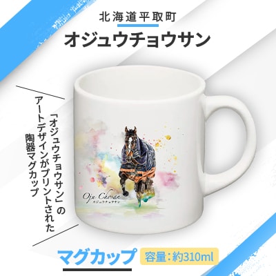 【オジュウチョウサン】マグカップ (アートデザイン)