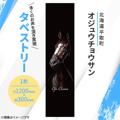 【オジュウチョウサン】タペストリー