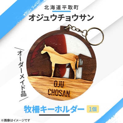 【オーダーメイド品】オジュウチョウサン牧柵キーホルダー