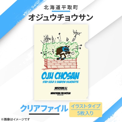 【競馬グッズ】クリアファイル【オジュウチョウサン】イラスト5枚入り