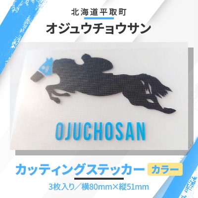 【オジュウチョウサン】カッティングステッカー(カラー)3枚入り