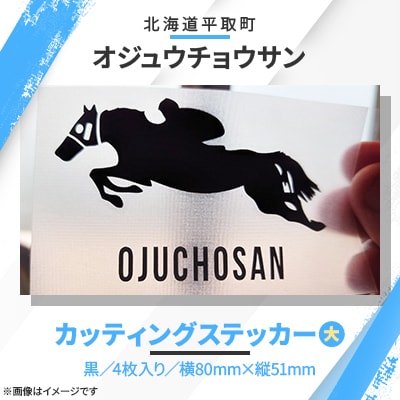【オジュウチョウサン】カッティングステッカー(黒)4枚入り