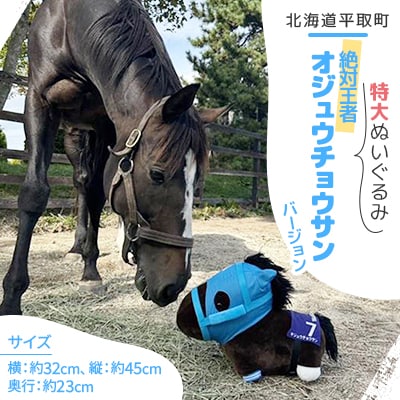 特大ぬいぐるみ　絶対王者【オジュウチョウサン】バージョン