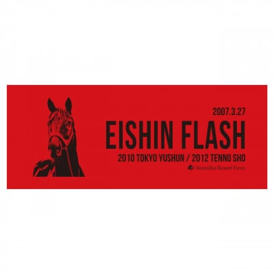 【エイシンフラッシュ】シャーリングフェイスタオル