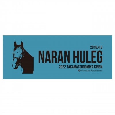 【競馬グッズ】【ナランフレグ】シャーリングフェイスタオル