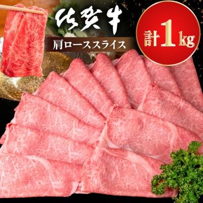 佐賀牛 肩ローススライス1kg(500g×2)