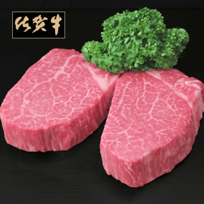 佐賀牛ヒレステーキ 200g×2枚