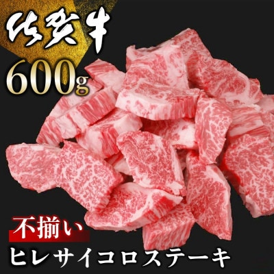 【訳あり】佐賀牛ヒレ不揃いサイコロステーキ 600g