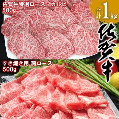 佐賀牛ロース・カルビ500g・肩ローススライス500g合計 1kg【ロース肉 カルビ ブランド肉】