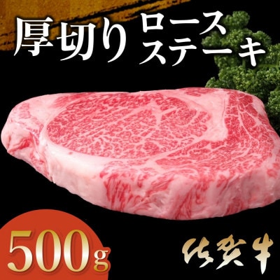 佐賀牛 厚切りロースステーキ 500g×1枚