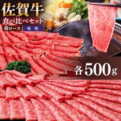 佐賀牛食べ比べ 肩ローススライス500g + モモスライス500g