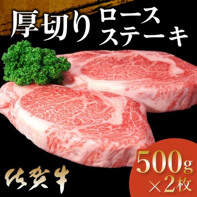 佐賀牛 厚切りロースステーキ 500g×2枚