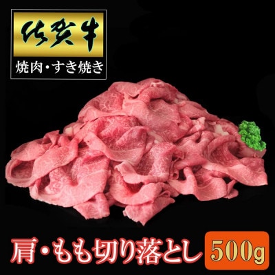 佐賀牛 肩・もも切り落とし500g