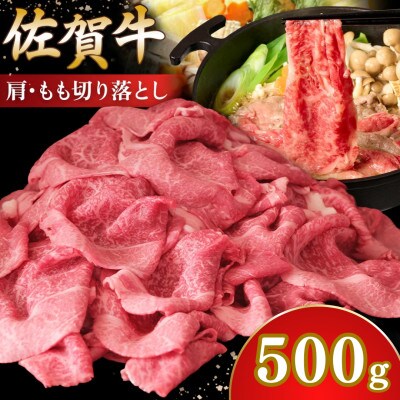 佐賀牛 肩・もも切り落とし500g