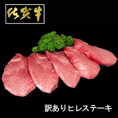 【訳あり】佐賀牛ヒレステーキ200g×5枚