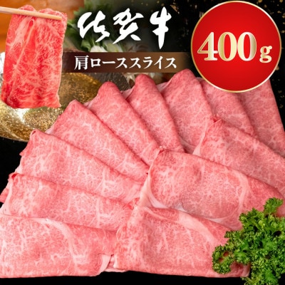 佐賀牛 肩ローススライス400g