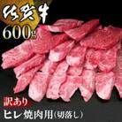 【訳あり】佐賀牛 ヒレ焼肉用(切落し) 600g