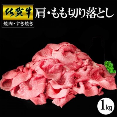 【佐賀牛】肩・もも切り落とし1kg(500g×2パック)