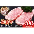 【数量限定】佐賀牛ロースステーキ200g×2枚　計400g