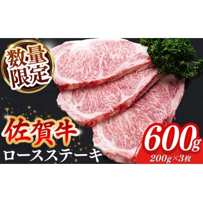 【数量限定】佐賀牛ロースステーキ200g×3枚　計600g