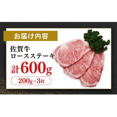 【数量限定】佐賀牛ロースステーキ200g×3枚　計600g