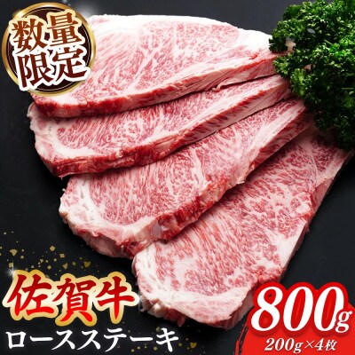 【数量限定】佐賀牛ロースステーキ200g×4枚　計800g