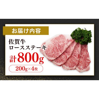 【数量限定】佐賀牛ロースステーキ200g×4枚　計800g