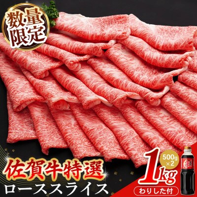 【数量限定】佐賀牛特選ローススライス　1kg
